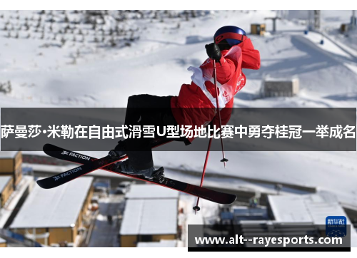 萨曼莎·米勒在自由式滑雪U型场地比赛中勇夺桂冠一举成名 萨曼莎·米勒在自由式滑雪U型场地比赛中勇夺桂冠一举成名