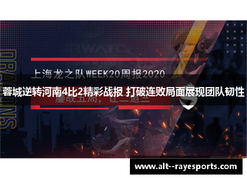 蓉城逆转河南4比2精彩战报 打破连败局面展现团队韧性 蓉城逆转河南4比2精彩战报 打破连败局面展现团队韧性