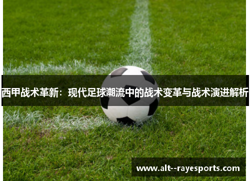 西甲战术革新:现代足球潮流中的战术变革与战术演进解析 西甲战术革新:现代足球潮流中的战术变革与战术演进解析