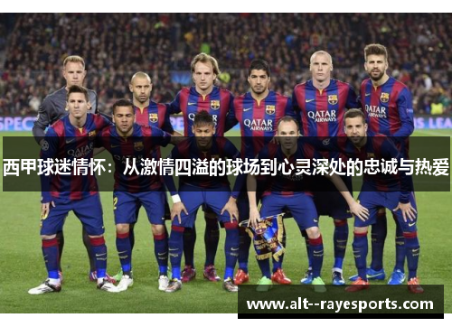 西甲球迷情怀：从激情四溢的球场到心灵深处的忠诚与热爱