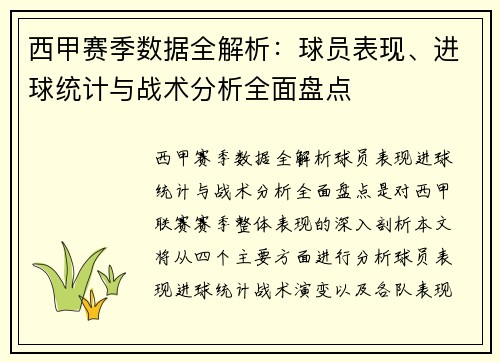 西甲赛季数据全解析:球员表现、进球统计与战术分析全面盘点 西甲赛季数据全解析:球员表现、进球统计与战术分析全面盘点