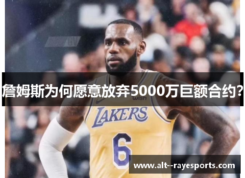 詹姆斯为何愿意放弃5000万巨额合约？