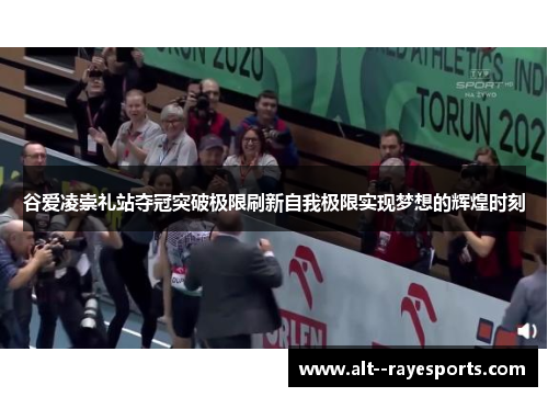 谷爱凌崇礼站夺冠突破极限刷新自我极限实现梦想的辉煌时刻