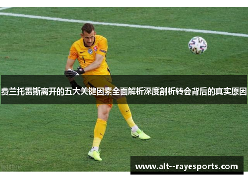 费兰托雷斯离开的五大关键因素全面解析深度剖析转会背后的真实原因 费兰托雷斯离开的五大关键因素全面解析深度剖析转会背后的真实原因