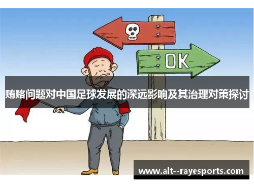 贿赂问题对中国足球发展的深远影响及其治理对策探讨 贿赂问题对中国足球发展的深远影响及其治理对策探讨