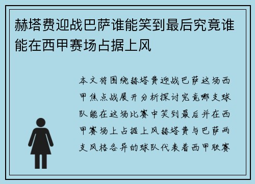 赫塔费迎战巴萨谁能笑到最后究竟谁能在西甲赛场占据上风