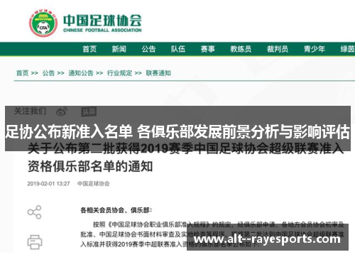 足协公布新准入名单 各俱乐部发展前景分析与影响评估