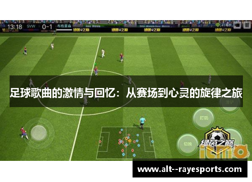 足球歌曲的激情与回忆：从赛场到心灵的旋律之旅