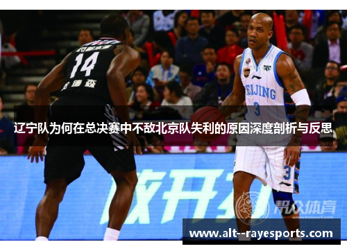 辽宁队为何在总决赛中不敌北京队失利的原因深度剖析与反思
