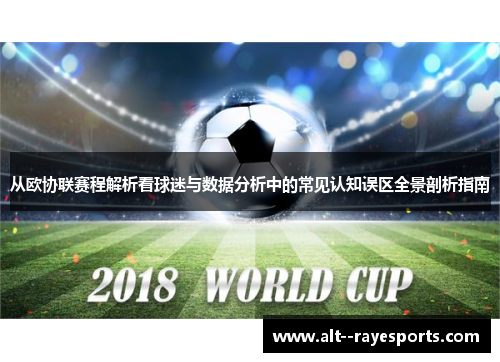 从欧协联赛程解析看球迷与数据分析中的常见认知误区全景剖析指南