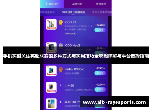 手机实时关注英超联赛的多种方式与实用技巧全攻略详解与平台选择指南 手机实时关注英超联赛的多种方式与实用技巧全攻略详解与平台选择指南