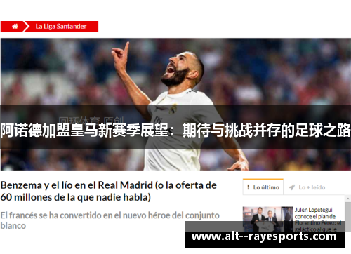 阿诺德加盟皇马新赛季展望:期待与挑战并存的足球之路 阿诺德加盟皇马新赛季展望:期待与挑战并存的足球之路