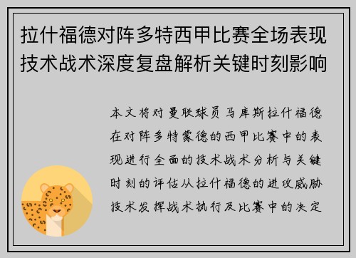 拉什福德对阵多特西甲比赛全场表现技术战术深度复盘解析关键时刻影响评估