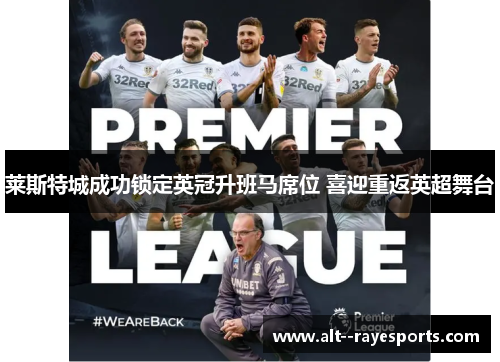 莱斯特城成功锁定英冠升班马席位 喜迎重返英超舞台 莱斯特城成功锁定英冠升班马席位 喜迎重返英超舞台