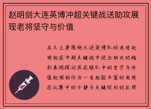 赵明剑大连英博冲超关键战送助攻展现老将坚守与价值 赵明剑大连英博冲超关键战送助攻展现老将坚守与价值