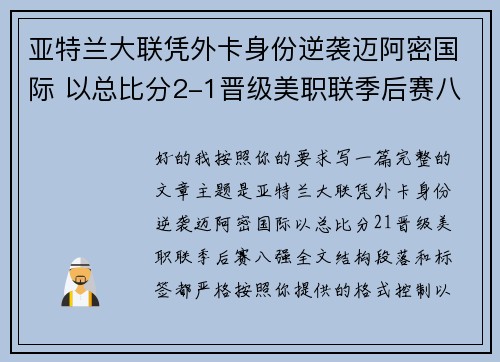 亚特兰大联凭外卡身份逆袭迈阿密国际 以总比分2-1晋级美职联季后赛八强