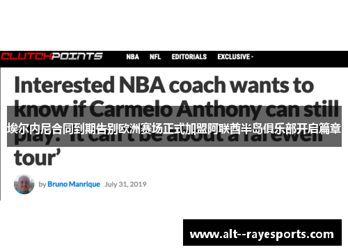 埃尔内尼合同到期告别欧洲赛场正式加盟阿联酋半岛俱乐部开启篇章 埃尔内尼合同到期告别欧洲赛场正式加盟阿联酋半岛俱乐部开启篇章