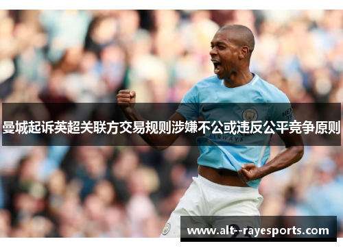 曼城起诉英超关联方交易规则涉嫌不公或违反公平竞争原则