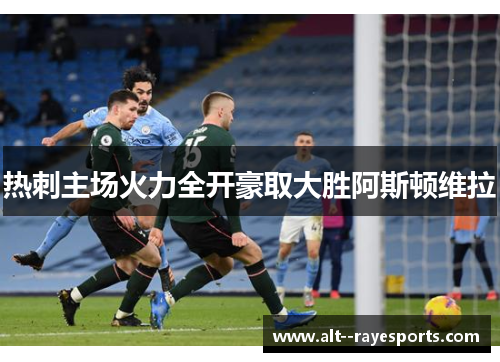 热刺主场火力全开豪取大胜阿斯顿维拉