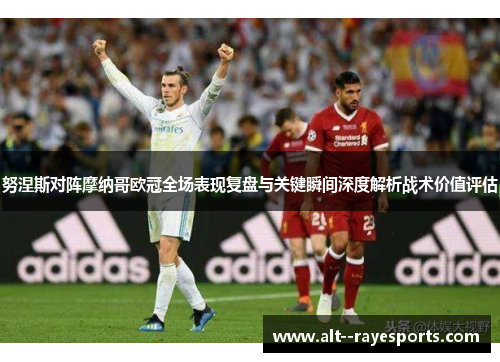 努涅斯对阵摩纳哥欧冠全场表现复盘与关键瞬间深度解析战术价值评估