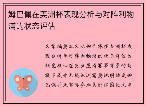 姆巴佩在美洲杯表现分析与对阵利物浦的状态评估 姆巴佩在美洲杯表现分析与对阵利物浦的状态评估