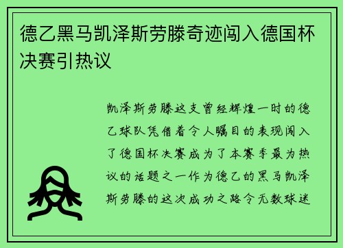 德乙黑马凯泽斯劳滕奇迹闯入德国杯决赛引热议
