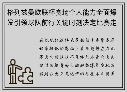 格列兹曼欧联杯赛场个人能力全面爆发引领球队前行关键时刻决定比赛走向胜负