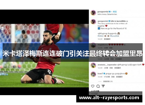 米卡塔泽梅斯连连破门引关注最终转会加盟里昂