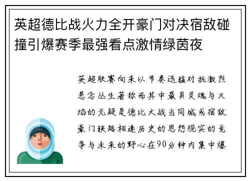 英超德比战火力全开豪门对决宿敌碰撞引爆赛季最强看点激情绿茵夜 英超德比战火力全开豪门对决宿敌碰撞引爆赛季最强看点激情绿茵夜