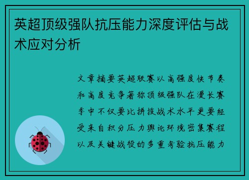 英超顶级强队抗压能力深度评估与战术应对分析 英超顶级强队抗压能力深度评估与战术应对分析
