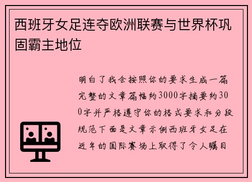 西班牙女足连夺欧洲联赛与世界杯巩固霸主地位