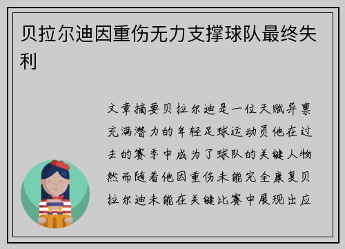 贝拉尔迪因重伤无力支撑球队最终失利 贝拉尔迪因重伤无力支撑球队最终失利