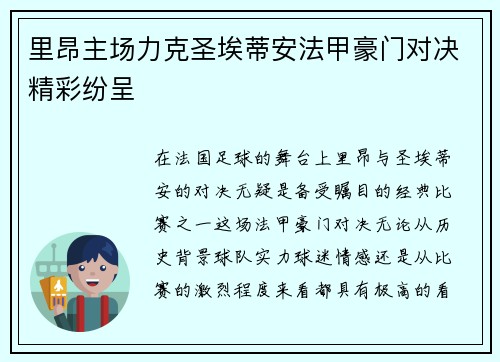 里昂主场力克圣埃蒂安法甲豪门对决精彩纷呈 里昂主场力克圣埃蒂安法甲豪门对决精彩纷呈