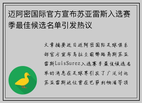 迈阿密国际官方宣布苏亚雷斯入选赛季最佳候选名单引发热议 迈阿密国际官方宣布苏亚雷斯入选赛季最佳候选名单引发热议