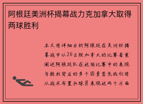 阿根廷美洲杯揭幕战力克加拿大取得两球胜利 阿根廷美洲杯揭幕战力克加拿大取得两球胜利