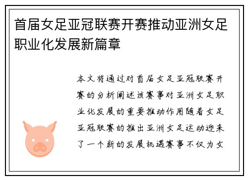 首届女足亚冠联赛开赛推动亚洲女足职业化发展新篇章