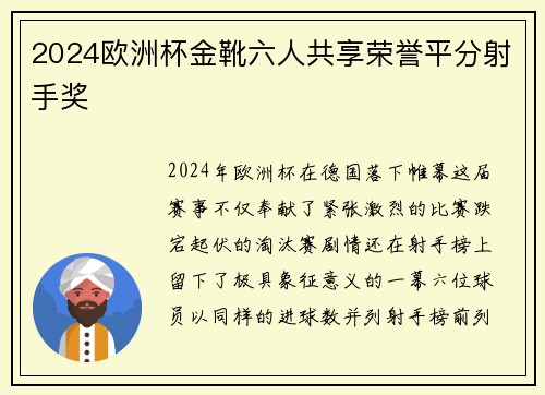 2024欧洲杯金靴六人共享荣誉平分射手奖