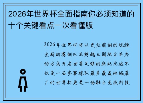 2026年世界杯全面指南你必须知道的十个关键看点一次看懂版