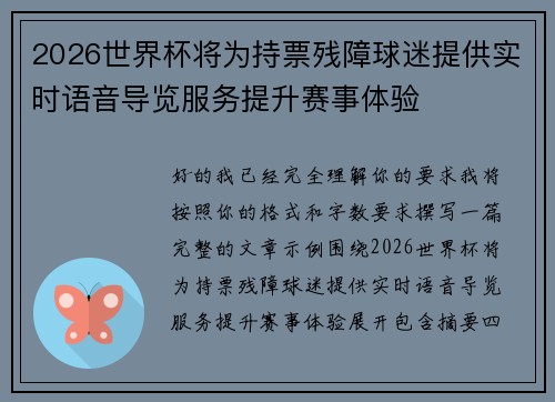 2026世界杯将为持票残障球迷提供实时语音导览服务提升赛事体验