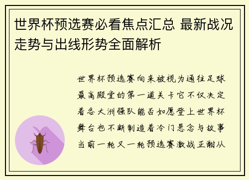 世界杯预选赛必看焦点汇总 最新战况走势与出线形势全面解析