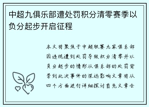 中超九俱乐部遭处罚积分清零赛季以负分起步开启征程