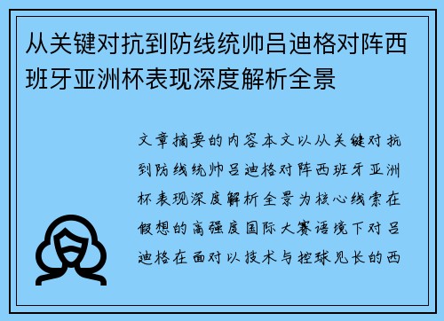 从关键对抗到防线统帅吕迪格对阵西班牙亚洲杯表现深度解析全景