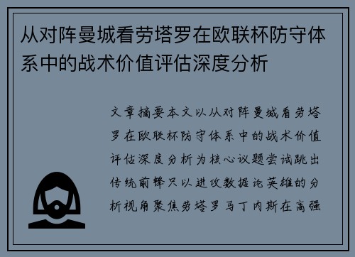 从对阵曼城看劳塔罗在欧联杯防守体系中的战术价值评估深度分析