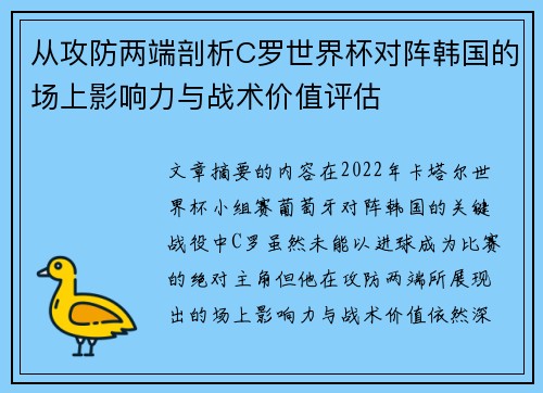从攻防两端剖析C罗世界杯对阵韩国的场上影响力与战术价值评估