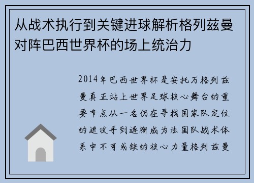从战术执行到关键进球解析格列兹曼对阵巴西世界杯的场上统治力