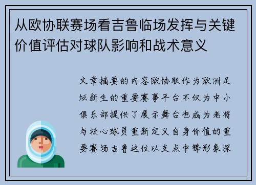 从欧协联赛场看吉鲁临场发挥与关键价值评估对球队影响和战术意义