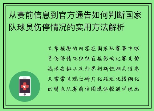 从赛前信息到官方通告如何判断国家队球员伤停情况的实用方法解析