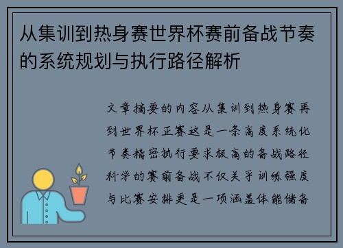从集训到热身赛世界杯赛前备战节奏的系统规划与执行路径解析