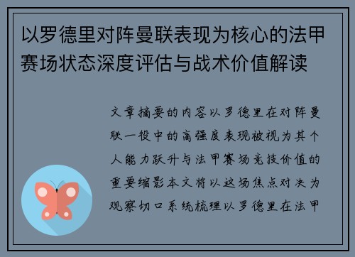 以罗德里对阵曼联表现为核心的法甲赛场状态深度评估与战术价值解读 以罗德里对阵曼联表现为核心的法甲赛场状态深度评估与战术价值解读