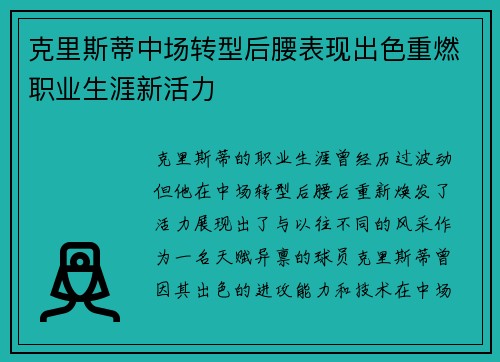 克里斯蒂中场转型后腰表现出色重燃职业生涯新活力